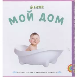 Мой дом