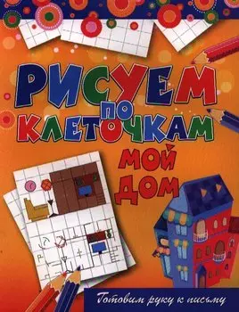 Мой дом