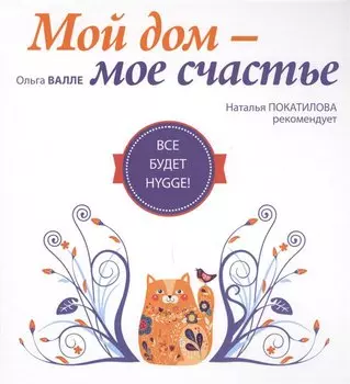 Мой дом - мое счастье: все будет hygge!