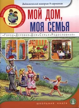 Мой дом моя семья Дидактический материал в картинках (5-7 л.) (мПОМ)