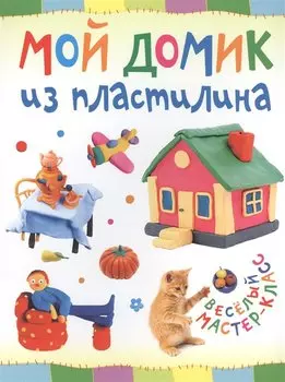 Мой домик из пластилина