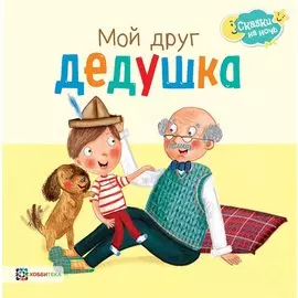 Мой друг дедушка