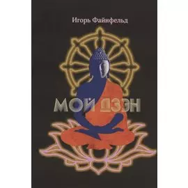 Мой дзэн