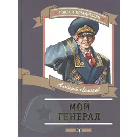 Мой генерал (илл. Иванова) (ПоклПоб) Лиханов
