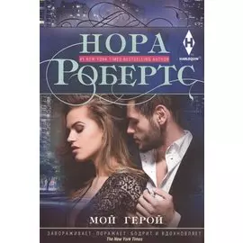 Мой герой