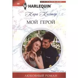Мой герой