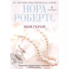 Мой герой
