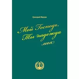 Мой Господь Ты надежда моя (Марчук)