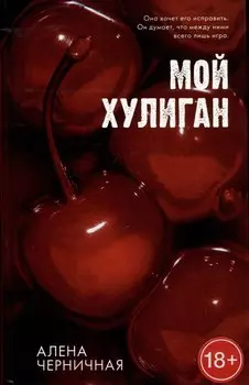 Мой хулиган