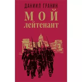 Мой лейтенант