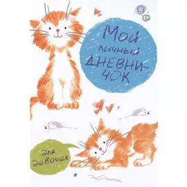 Мой личный дневничок для девочек (Рисованные котята)