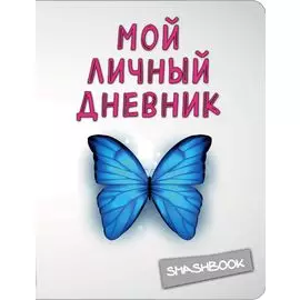 Мой личный дневник "Чистый и прозрачный"