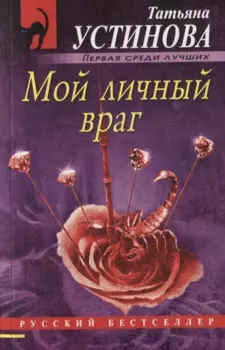 Мой личный враг