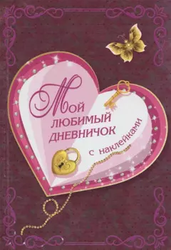 Мой любимый дневничок с наклейками