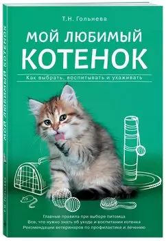 Мой любимый котенок. Как выбрать, воспитывать и ухаживать