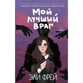 Мой лучший враг