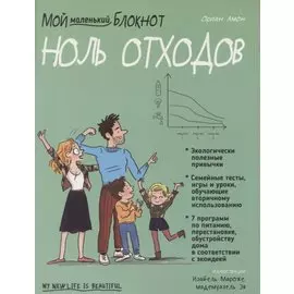 Мой маленький блокнот. Ноль отходов
