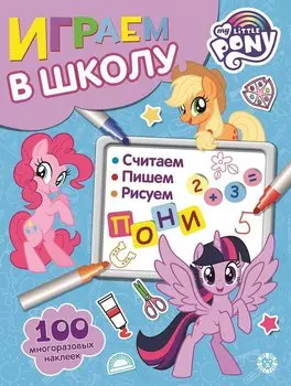 Играем в школу "Мой маленький пони". 100 многоразовых наклеек