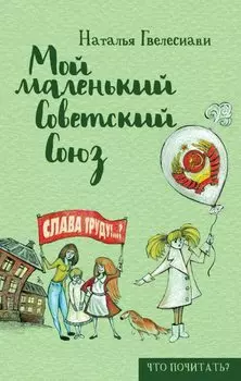 Мой маленький Советский Союз. Гвелесиани Н.