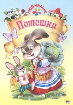 Мой малыш. Потешки