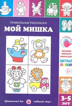 Мой мишка.3-5 лет