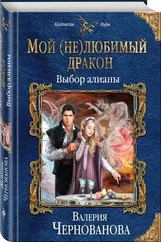 Мой (не)любимый дракон. Выбор алианы