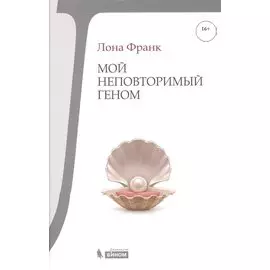 Мой неповторимый геном