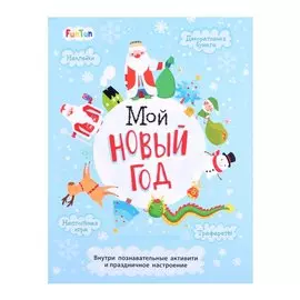 Мой Новый год