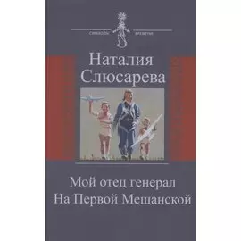 Мой отец генерал. На Первой Мещанской