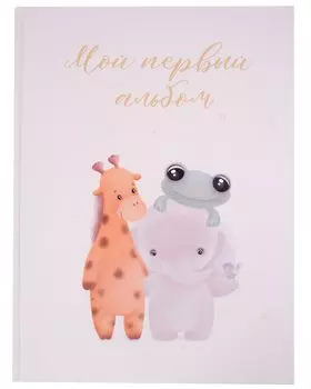 Мой первый альбом