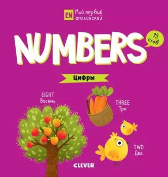 Мой первый английский. Numbers. Цифры