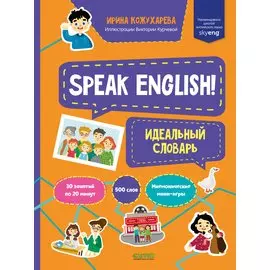 Мой первый английский. Speak English! Идеальный словарь/Кожухарева И.