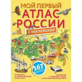 Мой первый атлас России с наклейками