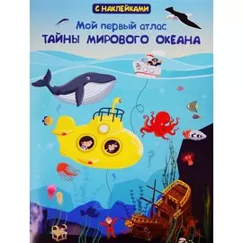 Мой первый атлас. Тайны мирового океана (с наклейками)