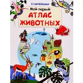 Мой первый атлас животных (с наклейками)