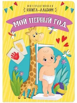Мой первый год