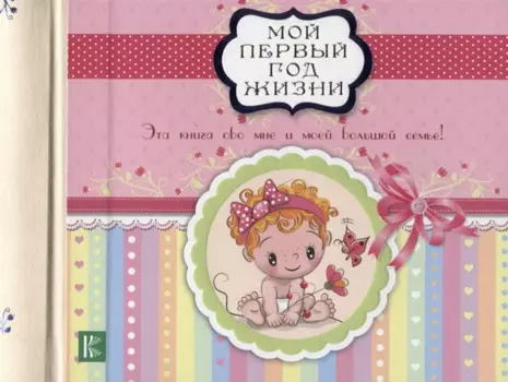 Мой первый год жизни (розовый)