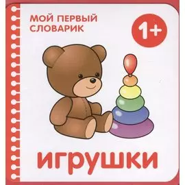 Мой первый словарик. Игрушки (EVA)