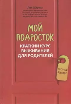 Мой подросток: краткий курс выживания для родителей