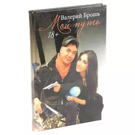 Мой путь
