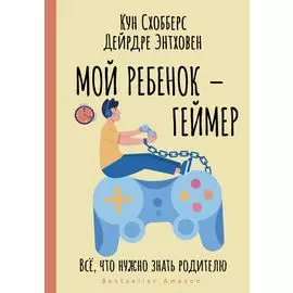 Мой ребенок – геймер. Все, что нужно знать родителю