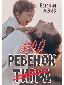 Мой ребенок Тигра