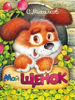 Мой щенок