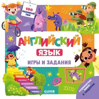 Мой школьный английский. Английский язык. Игры и задания