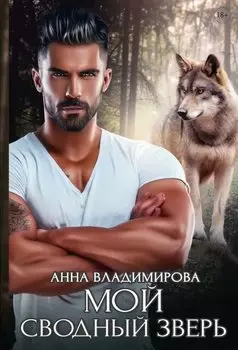 Мой сводный зверь