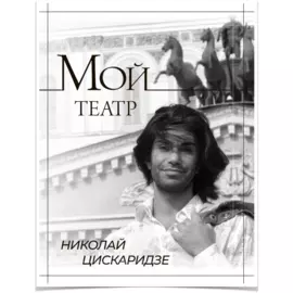 Мой театр