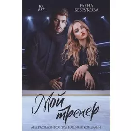Мой тренер