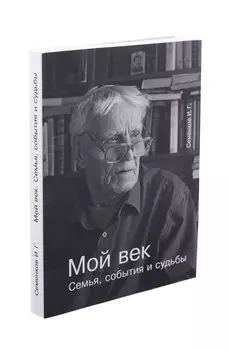 Мой век. Семья, события и судьбы.