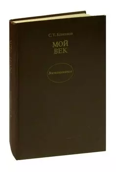 Мой век. Воспоминания