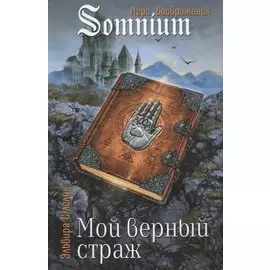Мой верный страж